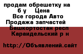 продам обрешетку на delicu б/у  › Цена ­ 2 000 - Все города Авто » Продажа запчастей   . Башкортостан респ.,Караидельский р-н